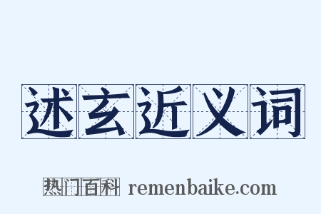 述玄近义词是什么意思的图片